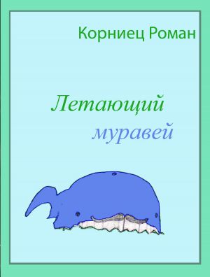 обложка книги Летающий муравей автора Роман Корниец