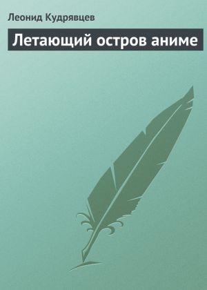 обложка книги Летающий остров аниме автора Леонид Кудрявцев