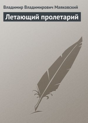 обложка книги Летающий пролетарий автора Владимир Маяковский