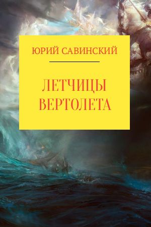обложка книги Летчицы Вертолета автора Юрий Савинский