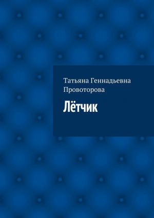 обложка книги Лётчик автора Татьяна Провоторова