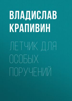 обложка книги Летчик для особых поручений автора Владислав Крапивин
