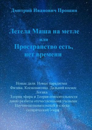 обложка книги Летела Маша на метле, или Пространство есть, нет времени автора Дмитрий Прошин