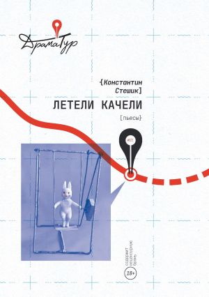 обложка книги Летели качели автора Константин Стешик