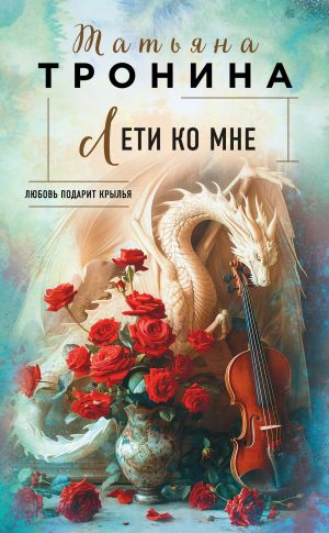 обложка книги Лети ко мне автора Татьяна Тронина