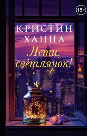 обложка книги Лети, светлячок автора Кристин Ханна