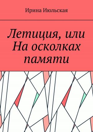 обложка книги Летиция, или На осколках памяти автора Ирина Июльская