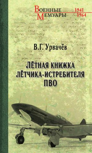 обложка книги Лётная книжка лётчика-истребителя ПВО автора Виктор Урвачев
