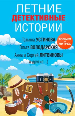 обложка книги Летние детективные истории автора Татьяна Устинова