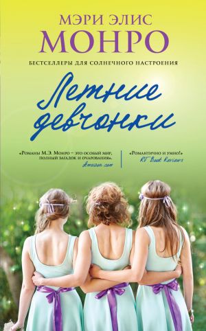 обложка книги Летние девчонки автора Мэри Монро