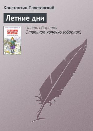 обложка книги Летние дни автора Константин Паустовский