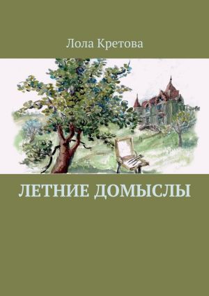 обложка книги Летние домыслы автора Лола Кретова