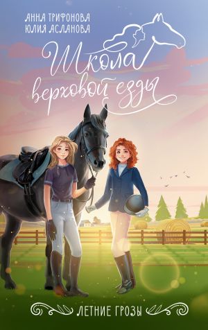 обложка книги Летние грозы автора Юлия Асланова