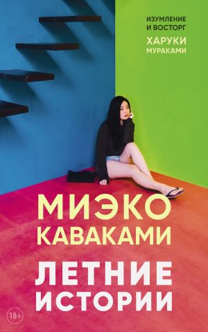 обложка книги Летние истории автора Миэко Каваками
