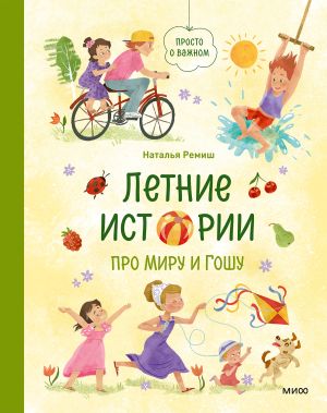 обложка книги Летние истории про Миру и Гошу автора Наталья Ремиш