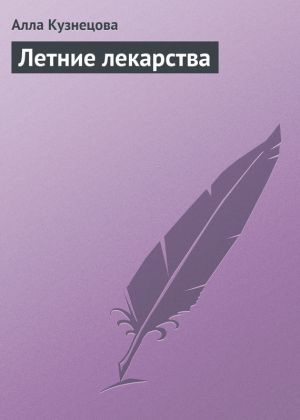 обложка книги Летние лекарства автора Алла Кузнецова