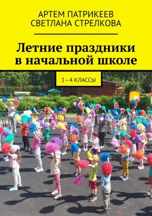 обложка книги Летние праздники в начальной школе. 1-4 классы автора Артём Патрикеев