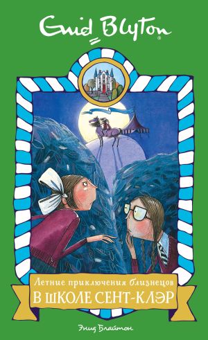 обложка книги Летние приключения близнецов в школе Сент-Клэр автора Энид Блайтон