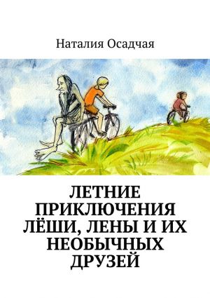 обложка книги Летние приключения Лёши, Лены и их необычных друзей автора Наталия Осадчая