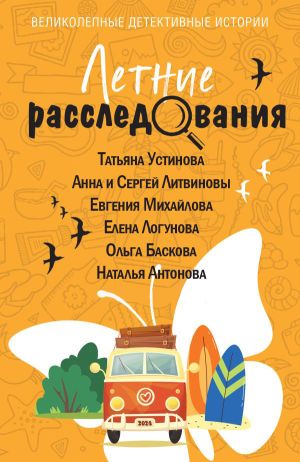 обложка книги Летние расследования автора Татьяна Устинова
