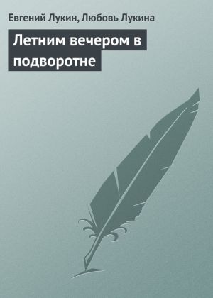 обложка книги Летним вечером в подворотне  автора Евгений Лукин