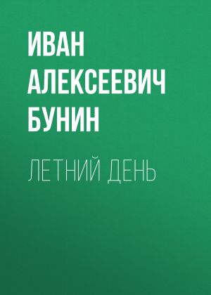 обложка книги Летний день автора Иван Бунин