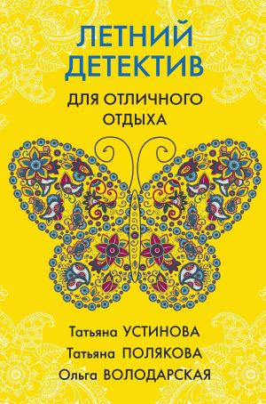 обложка книги Летний детектив для отличного отдыха автора Татьяна Устинова