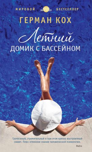обложка книги Летний домик с бассейном автора Герман Кох