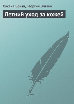 обложка книги Летний уход за кожей автора Оксана Бриза