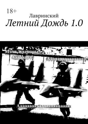 обложка книги Летний Дождь 1.0 автора Лавринский
