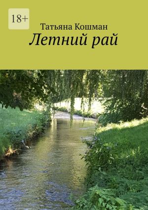 обложка книги Летний рай автора Татьяна Кошман