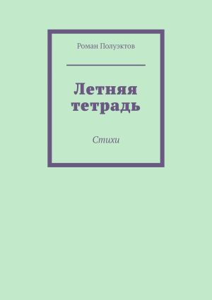 обложка книги Летняя тетрадь. Стихи автора Роман Полуэктов