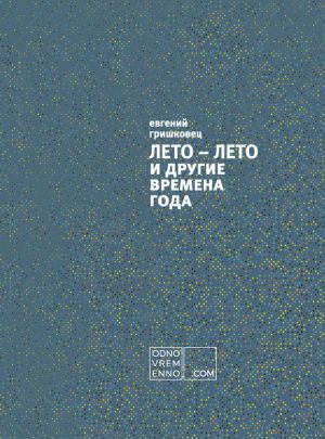 обложка книги ЛЕТО – ЛЕТО и другие времена года автора Евгений Гришковец