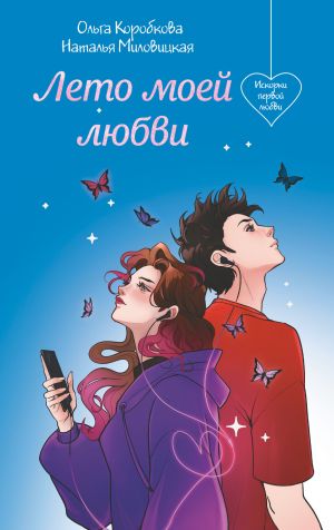 обложка книги Лето моей любви автора Ольга Коробкова