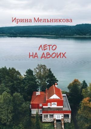 обложка книги Лето на двоих автора Ирина Мельникова