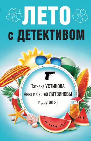 обложка книги Лето с детективом автора Татьяна Устинова