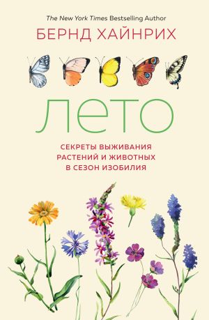 обложка книги Лето: Секреты выживания растений и животных в сезон изобилия автора Берндт Хайнрих
