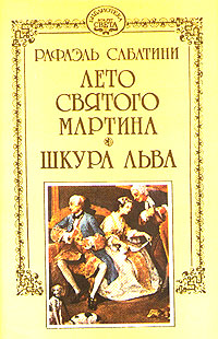 обложка книги Лето Святого Мартина автора Рафаэль Сабатини
