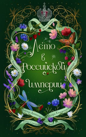 обложка книги Лето в Российской империи автора Виктор Дашкевич