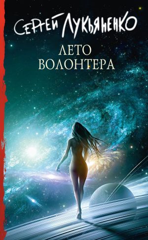 обложка книги Лето волонтёра автора Сергей Лукьяненко