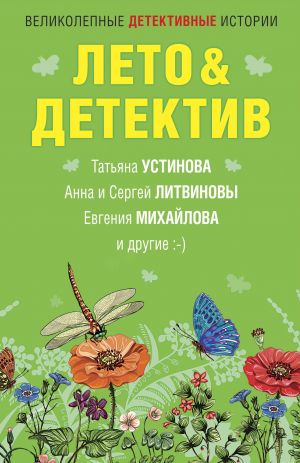 обложка книги Лето&Детектив автора Татьяна Устинова