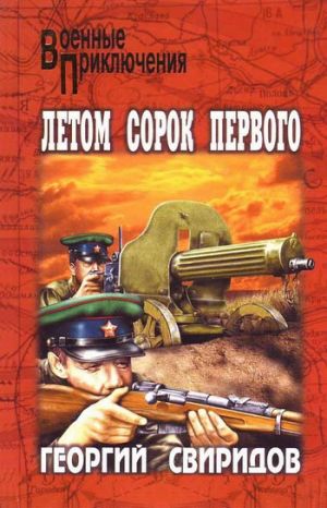 обложка книги Летом сорок первого автора Георгий Свиридов