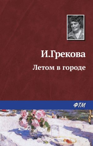 обложка книги Летом в городе автора Ирина Грекова