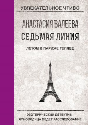 обложка книги Летом в Париже теплее автора Анастасия Валеева