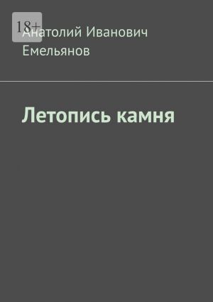 обложка книги Летопись камня автора Анатолий Емельянов