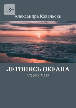 обложка книги Летопись Океана. Старый Маяк автора Александра Ковальски