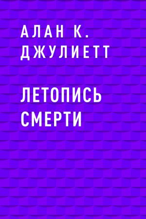 обложка книги Летопись смерти автора Алан К. Джулиетт