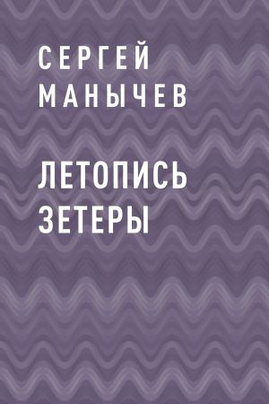 обложка книги Летопись Зетеры автора Сергей Манычев