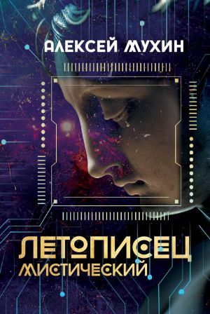 обложка книги Летописец мистический автора Алексей Мухин