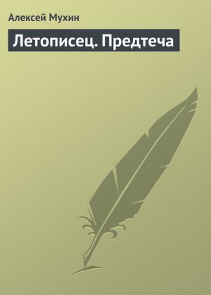 обложка книги Летописец. Предтеча автора Алексей Мухин